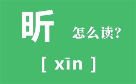 昕姓名學|昕是什么意思 带昕字的女孩名字 用昕字起名的寓意